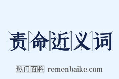 责命近义词是什么意思的图片